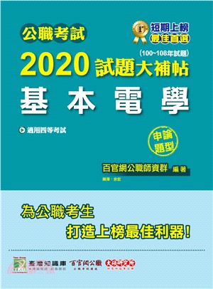 公職考試2020試題大補帖【基本電學申】論題型（100～108年試題）