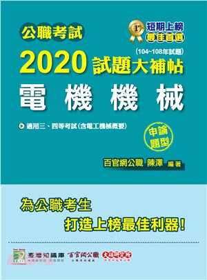 公職考試2020試題大補帖【電機機械申論題型】（含電工機械概要）（104～108年試題）