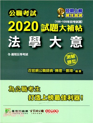 公職考試2020試題大補帖【法學大意測驗題型】（106～109年試題） | 拾書所