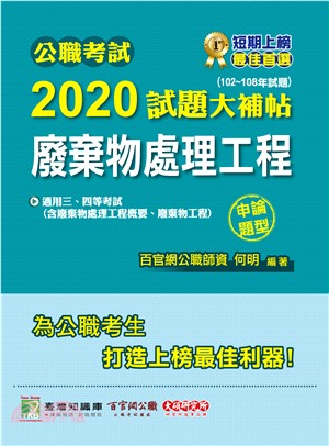 2020試題大補帖【廢棄物處理工程(含廢棄物處理工程概要、廢棄物工程)】(102～108年試題)(申論題型)