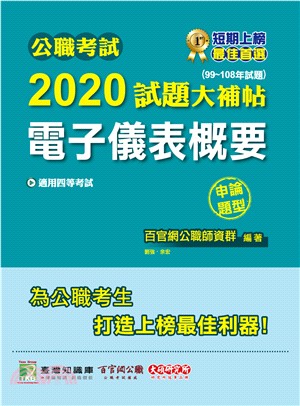 公職考試2020試題大補帖【電子儀表概要】申論題型（99～108年試題）