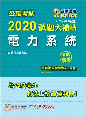 2020試題大補帖【電力系統】(102～108年試題)(申論題型)
