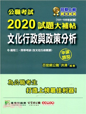 公職考試2020試題大補帖【文化行政與政策分析】（含文化行政概要）申論題型（101～108年試題）