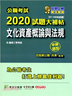 公職考試2020試題大補帖【文化資產概論與法規申論題型】（97～108年試題）