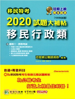 移民特考2020試題大補帖【移民行政類】（108年試題）普通＋專業