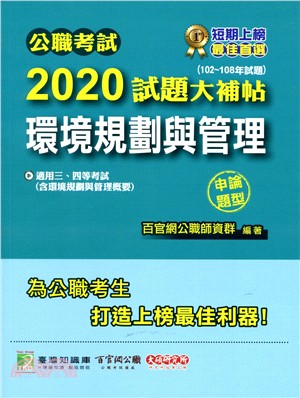 公職考試2020試題大補帖【環境規劃與管理】（含環境規劃與管理概要）申論題型（102～108年試題）