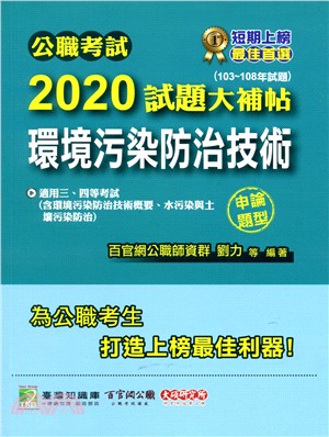 公職考試2020試題大補帖【環境污染防治技術】（含環境污染防治技術概要、水污染與土壤污染防治）申論題型（103～108年試題）