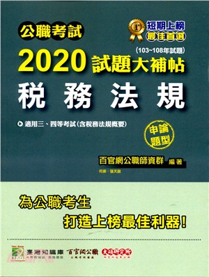 公職考試2020試題大補帖【稅務法規】（含稅務法規概要）申論題型（103～108年試題）