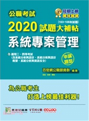 公職考試2020試題大補帖【系統專案管理】(103～108年試題)(申論題型)