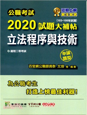 公職考試2020試題大補帖【立法程序與技術申論題型】（103～108年試題）