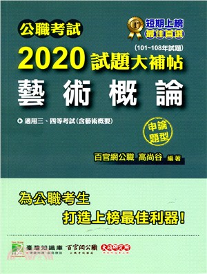 公職考試2020試題大補帖【藝術概論】（含藝術概要）申論題型（101～108年試題）