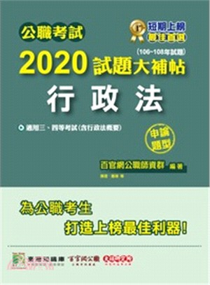 2020試題大補帖【行政法】(106～108年試題)(申論題型)