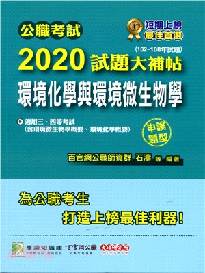 公職考試2020試題大補帖【環境化學與環境微生物學】（含概要）申論題型（102～108年試題）