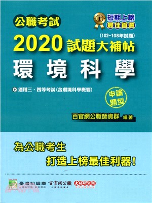 公職考試2020試題大補帖【環境科學】（含環境科學概要）申論題型（102～108年試題）