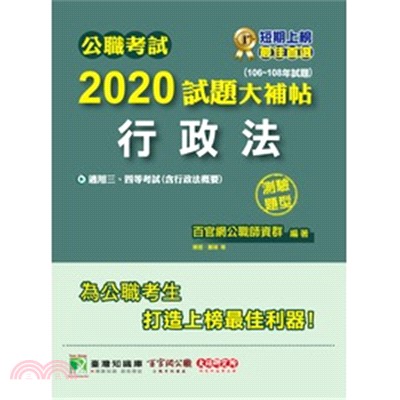 公職考試2020試題大補帖【行政法】(106～108年試題)(測驗題型)