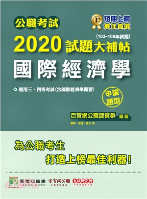 公職考試2020試題大補帖【國際經濟學】(103～108年試題)(申論題型) | 拾書所