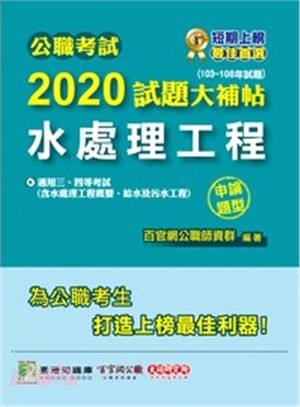 2020試題大補帖【水處理工程】(103～108年試題)(申論題型) | 拾書所