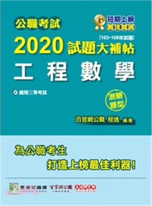 2020試題大補帖【工程數學】(103～108年試題)(測驗題型)
