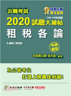 公職考試2020試題大補帖【租稅各論】(100～108年試題)申論題型