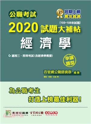 公職考試2020試題大補帖【經濟學】(105～108年試題)申論題型 | 拾書所