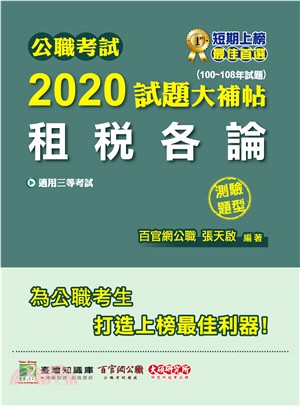 公職考試2020試題大補帖【租稅各論】(100～108年試題)測驗題型