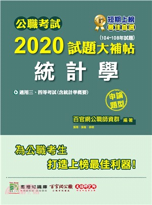 公職考試2020試題大補帖【統計學（含統計學概要）】(104～108年試題)申論題型