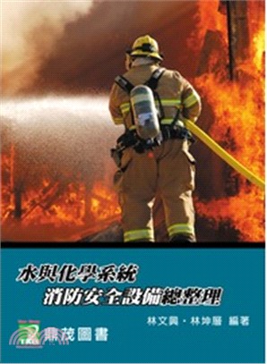 水與化學系統消防安全設備總整理 | 拾書所