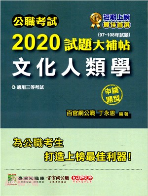 公職考試2020試題大補帖【文化人類學】(97-108年試題)申論題型 | 拾書所