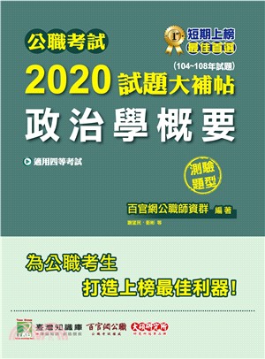 公職考試2020試題大補帖【政治學概要】(104～108年試題)(測驗題型)