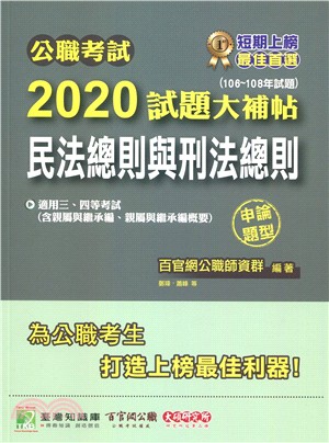 2020試題大補帖：民法總則與刑法總則（含親屬與繼承編、親屬與繼承編概要）申論題型（106～108年試題）