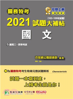 關務特考2021試題大補帖【國文】(103～109年試題)