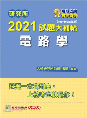 2021試題大補帖：電路學（105～109年試題）