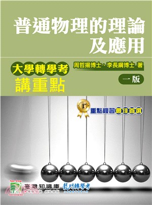 大學轉學考講重點【普通物理的理論及應用】 | 拾書所