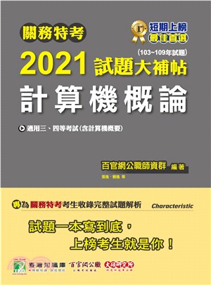 關務特考2021試題大補帖【計算機概論(含計算機概要)】(103～109年試題)