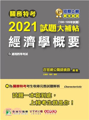 關務特考2021試題大補帖【經濟學概要】(100～109年試題)