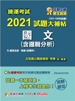 2021試題大補帖：國文（含邏輯分析）（103～109年試題）測驗題型