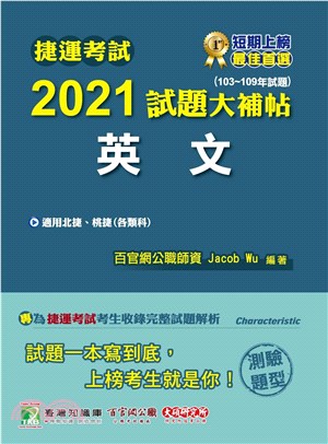 2021試題大補帖：英文（103～109年試題）測驗題型