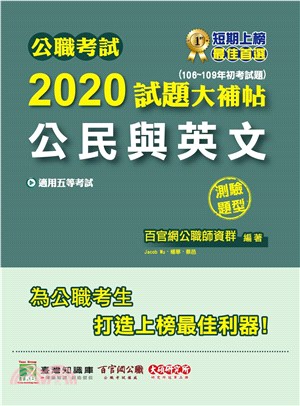 2020試題大補帖：公民與英文（106～109年初考試題）測驗題型