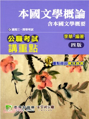 本國文學概論（含本國文學概要）