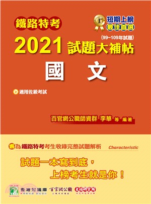 2021試題大補帖：國文（適用佐級）（99～109年試題）測驗題型