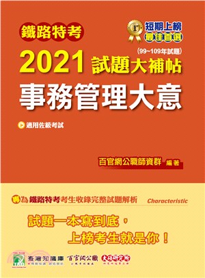 2021試題大補帖【事務管理大意(適用佐級)】(99～109年試題)測驗題型