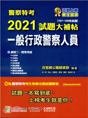 2021試題大補帖【一般行政警察人員】專業科目(107～109年試題)