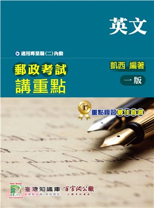 郵政考試講重點：英文（適用專業職(二)內勤）