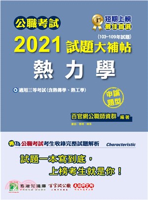 2021試題大補帖：熱力學（含熱傳學、熱工學）（103～109年試題）（申論題型）