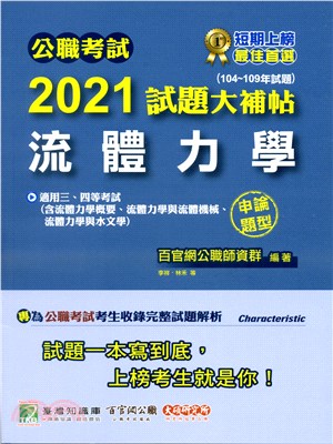 公職考試2021試題大補帖【流體力學】(104～109年試題)申論題型