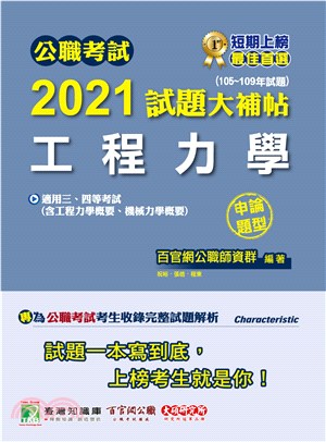 公職考試2021試題大補帖【工程力學(含工程力學概要、機械力學概要)】(105～109年試題)申論題型