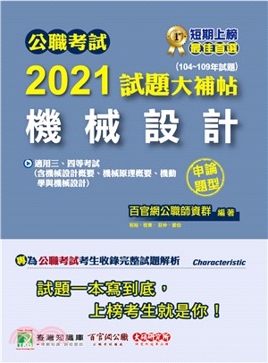 公職考試2021試題大補帖【機械設計】(104～109年試題)申論題型