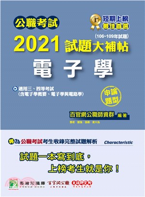 2021試題大補帖：電子學（含電子學概要、電子學與電路學）（106～109年試題）（申論題型）