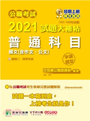 公職考試2021試題大補帖【普通科目(國文含作文、公文)】(107～109年試題)申論題型