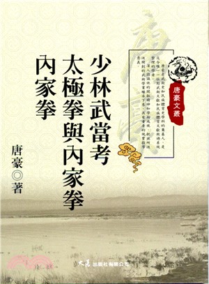 少林武當考太極拳與內家拳內家拳 | 拾書所